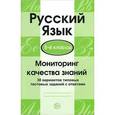 russische bücher: Малюшкин А.Б., Рогачева Е.Ю. - Русский язык. 5-6 классы. Мониторинг качества знаний. 30 вариантов типовых тестовых заданий с ответами