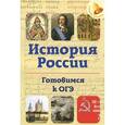 russische bücher: Нагаева Г. - История России. Готовимся к ОГЭ