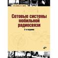 russische bücher: Бабков В.Ю. - Сотовые системы мобильной радиосвязи. Учебное пособие