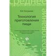 russische bücher: Богушева В.И. - Технология приготовления пищи. Учебник