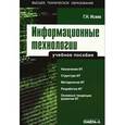 russische bücher: Исаев Г.Н. - Информационные технологии. Учебное пособие