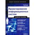 russische bücher: Исаев Г.Н. - Проектирование информационных систем. Учебное пособие