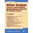 russische bücher: Суходольский В.Ю. - Altium Designer. Сквозное проектирование функциональных узлов РЭС на печатных платах. Учебное пособие