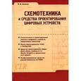 russische bücher: Амосов В.В. - Схемотехника и средства проектирования цифровых устройств