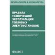 russische bücher:  - Правила технической эксплуатации тепловых энергоустановок