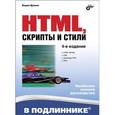 russische bücher: Дунаев В.В. - HTML, скрипты и стили. В подлиннике