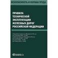 russische bücher:  - Правила технической эксплуатации железных дорог Российской Федерации