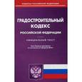 russische bücher:  - Градостроительный кодекс Российской Федерации