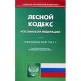 russische bücher:  - Лесной кодекс Российской Федерации