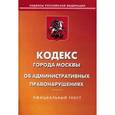 russische bücher:  - Кодекс города Москвы об административных правонарушениях