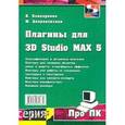 russische bücher: Бондаренко С., Двораковская М. - Плагины для 3D Studio MAX 5