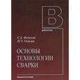 russische bücher: Федосов С.А., Оськин И.Э. - Основы технологии сварки