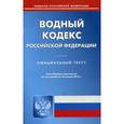 russische bücher:  - Водный кодекс Российской Федерации