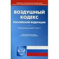 russische bücher:  - Воздушный кодекс Российской Федерации