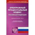 russische bücher:  - Арбитражный процессуальный кодекс Российской Федерации