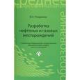 russische bücher: Покрепин Б.В. - Разработка нефтяных и газовых месторождений