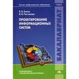 russische bücher: Белов В.В., Чистякова В.И. - Проектирование информационных систем