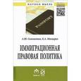 russische bücher: Саломатин А.Ю., Манцерев К.А. - Иммиграционная правовая политика