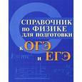 russische bücher: Мардасова И.В. - Справочник по физике для подготовки к ОГЭ и ЕГЭ (миниатюрное издание)