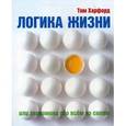 russische bücher: Харфорд Т. - Логика жизни, или Экономика обо всем на свете