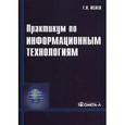 russische bücher: Исаев Г.Н. - Практикум по информационным технологиям. Учебное пособие