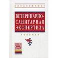 russische bücher: Кунаков А.А., Уша Б.В., Кальницкая О.И., под ред. Кунакова А.А. - Ветеринарно-санитарная экспертиза: Учебник