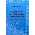 russische bücher: Волегова О. А. - Английский для бакалавров менеджмента. Учебник