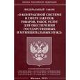 russische bücher:  - ФЗ "О контрактной системе в сфере закупок товаров"