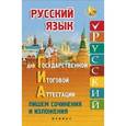 russische bücher: Амелина Е.В. - Русский язык для государственной итоговой аттестации. Пишем сочинения и изложения