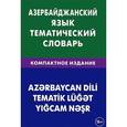 russische bücher: Аскеров А.А. - Азербайджанский язык. Тематический словарь. Компактное издание. 10 000 слов