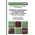 russische bücher: Вострокнутов А.Л. - Защита населения и территорий в условиях чрезвычайных ситуаций. Основы типографии: Учебник