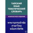 russische bücher: Кощеев А.А - Тайский язык. Тематический словарь. Компактное издание. 10 000 слов