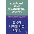 russische bücher: Похолкова Е.А. - Корейский язык. Тематический словарь. Компактное издание. 10 000 слов. С транскрипцией