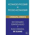 russische bücher: Дадашян М.К. - Испанско-русский и русско-испанский словарь сленга / Diccionario espanol-ruso y ruso-espanol de slang