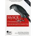 russische bücher: Шварц Б., Зайцев П., Ткаченко В., Заводны Д. - MySQL. Оптимизация производительности