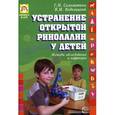 russische bücher: Соломатина Г.Н., Водолацкий В.М. - Устранение открытой ринолалии у детей. Методы обследования и коррекции