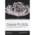 russische bücher: Саураб Гупта - Oracle PL/SQL. Руководство для разработчиков