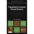 russische bücher: Джуринский А.Н. - Сравнительная педагогика. Учебник для магистров