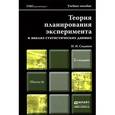 russische bücher: Сидняев Н.И. - Теория планирования эксперимента и анализ статистических данных . Учебное пособие