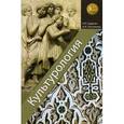 russische bücher: Садохин А.П., Толстикова И.И. - Культурология