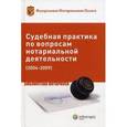 russische bücher: Юшкова Е. Ю. - Судебная практика по вопросам нотариальной деятельности (2004-2009)