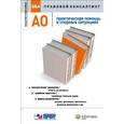 russische bücher: Светлана Данилова, Л. Монетова, Е. Урумова - АО. Практическая помощь в спорных ситуациях