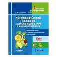 russische bücher: Лазаренко Л.В. - Логопедические занятия с детьми с ОНР и ФФН в начальной школе. 3 класс