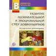 russische bücher: Можейко А.В. - Развитие познавательной и эмоциональной сфер дошкольников