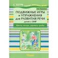 russische bücher: Сорокина Н.А. - Подвижные игры и упражнения для развития речи детей с ОНР. Цветы, ягоды, деревья, грибы