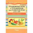 russische bücher: Сорокина Н.А. - Подвижные игры и упражнения для развития речи у детей с ОНР. Овощи и фрукты. Пособие для логопеда