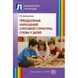 russische bücher: Большакова С.Е. - Преодоление нарушений слоговой структуры слова у детей. Методическое пособие