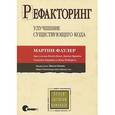 russische bücher: Фаулер М. - Рефакторинг. Улучшение существующего кода