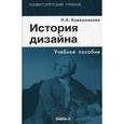 russische bücher: Ковешникова Н.А. - История дизайна. Учебное пособие