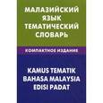 russische bücher: Под ред. Ростовцевой Е., Бинти Р.Р. - Малазийский язык. Тематический словарь. Компактное издание. 10 000 слов